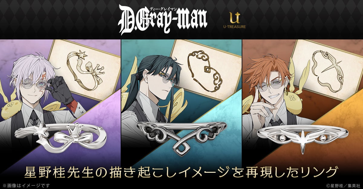 令和に『D.Gray-man』リングが予約開始！星野桂の描き起こしイメージを再現したアレン・神田・ラビモチーフのリングがオタクに刺さる