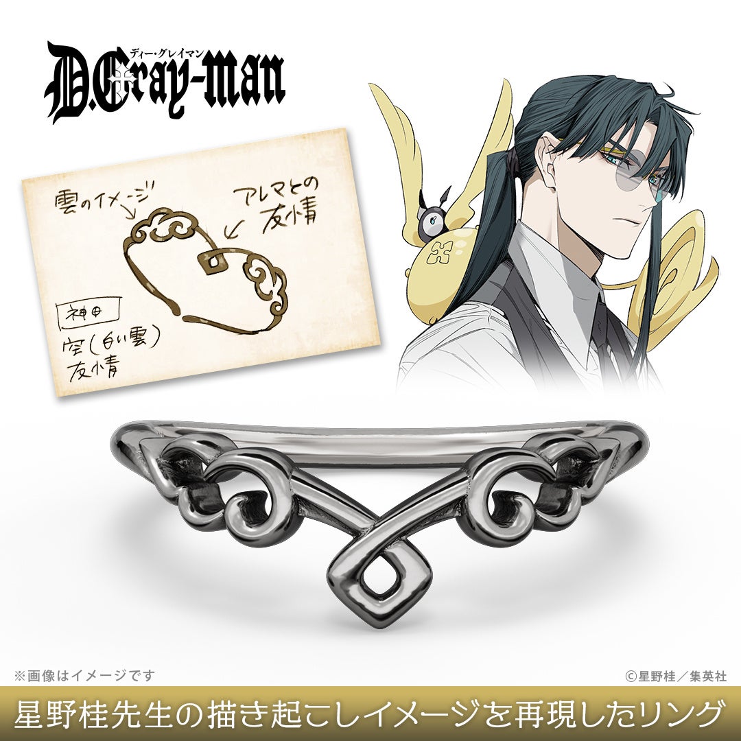 D.Gray-man 神田ユウ モチーフリング 星野桂先生描き起こしイメージ