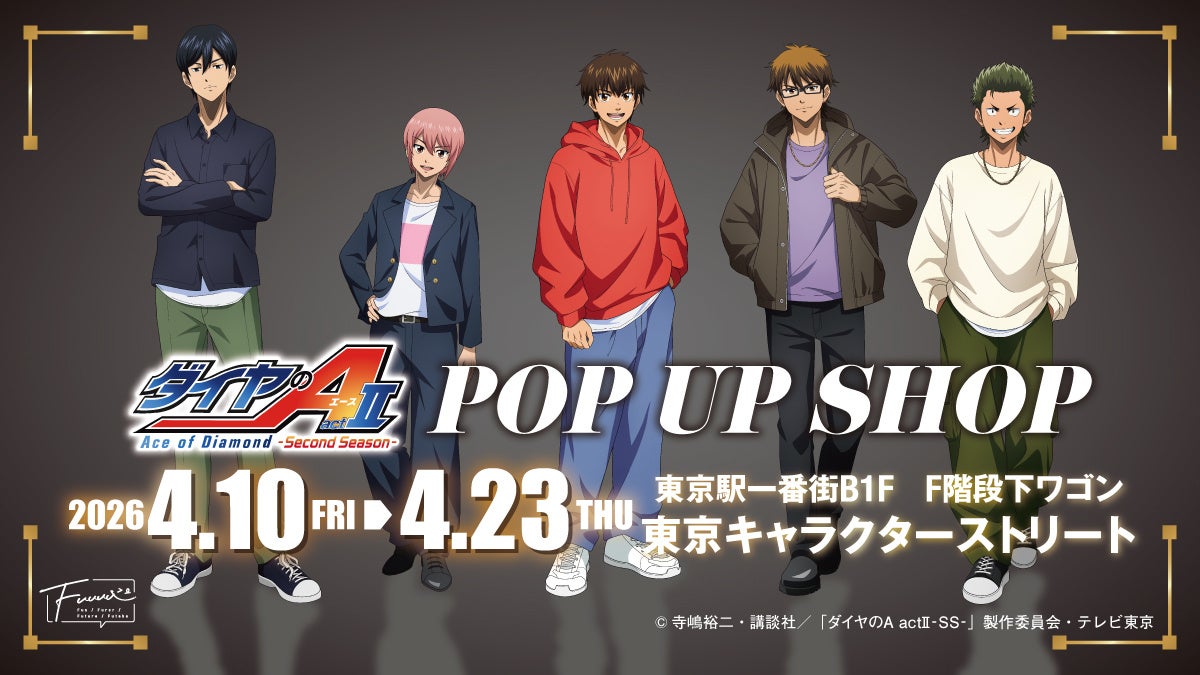 『ダイヤのA actII』POP UP SHOPが東京駅一番街で4月10日から開催！描き下ろし私服姿のアクスタや日替わり等身大パネルが登場