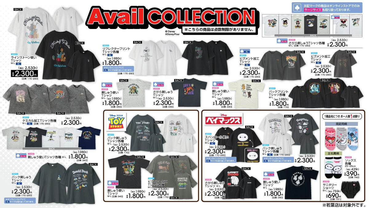 アベイル Avail COLLECTION・『トイ・ストーリー』・『ベイマックス』グッズ一覧