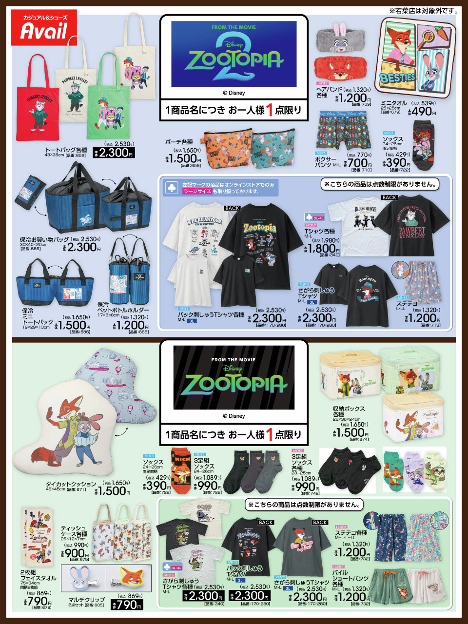 アベイル『ズートピア2』『ズートピア』グッズ一覧