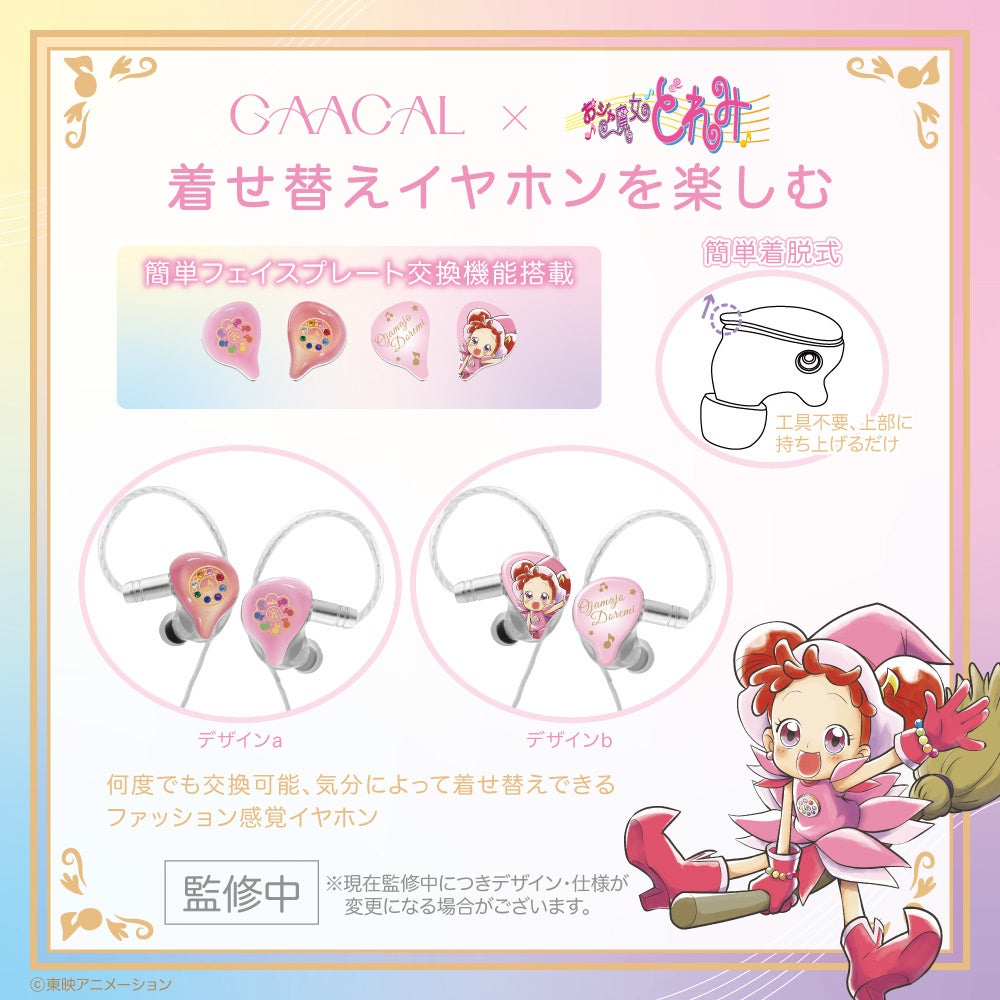 GAACAL×おジャ魔女どれみ 着せ替えイヤホン フェイスプレート交換機能
