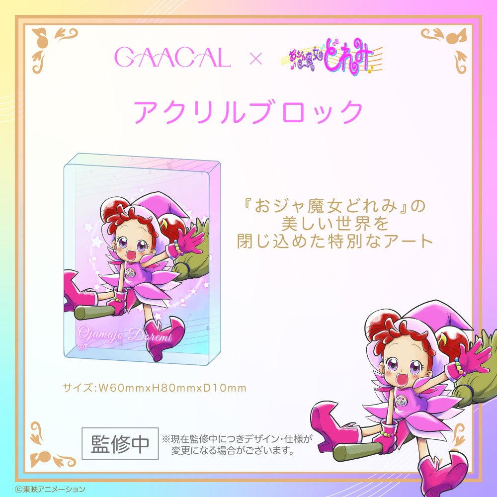 GAACAL×おジャ魔女どれみ アクリルブロック