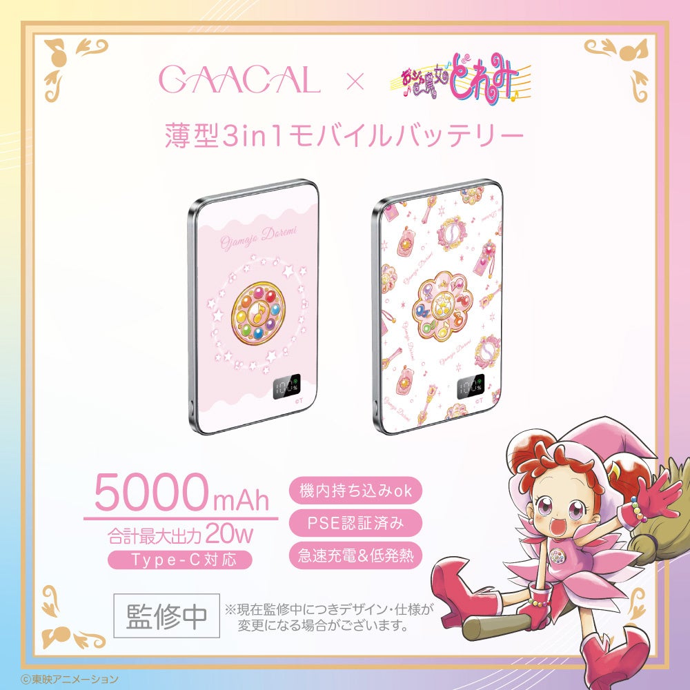 GAACAL×おジャ魔女どれみ 薄型3in1モバイルバッテリー
