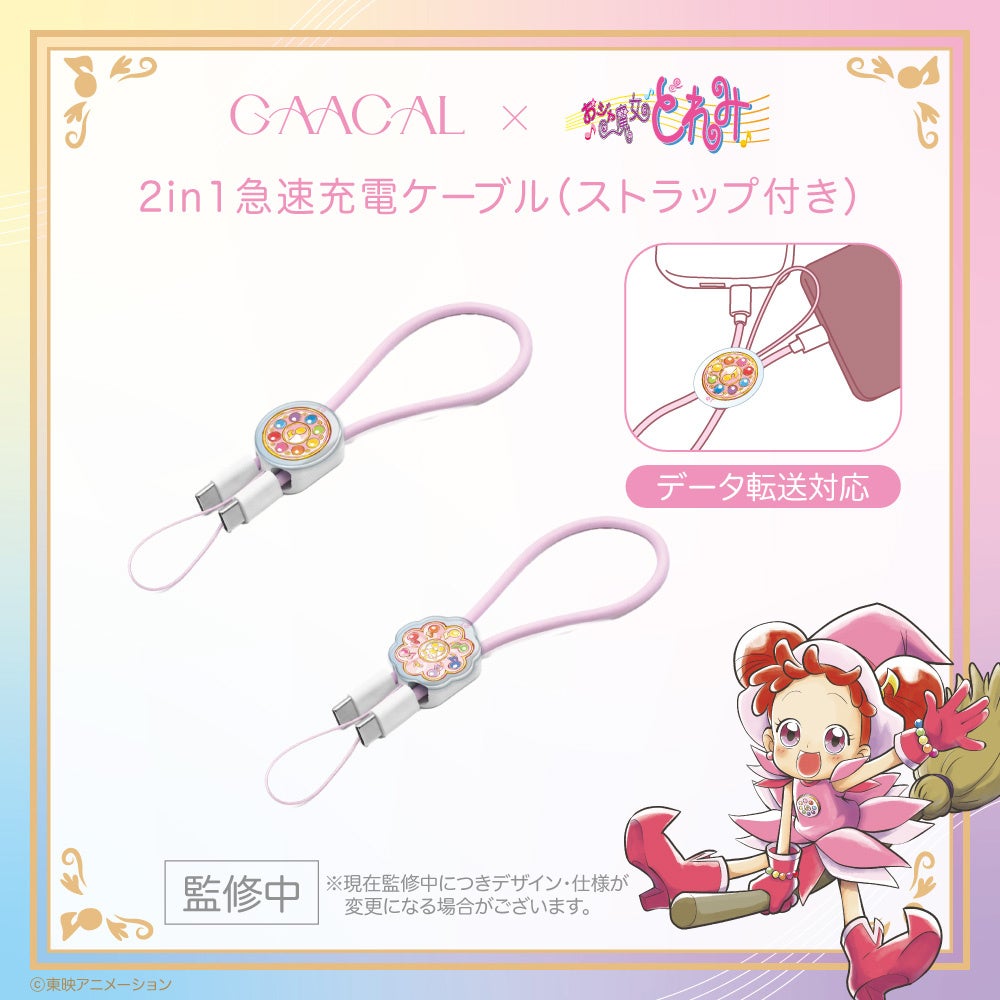 GAACAL×おジャ魔女どれみ 2in1急速充電ケーブル