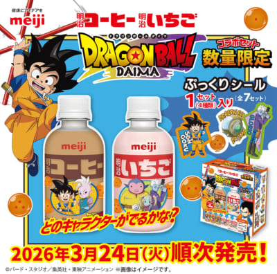 『ドラゴンボールDAIMA』×明治コーヒー・明治いちご コラボセット メインビジュアル