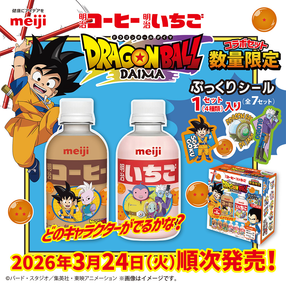 『ドラゴンボールDAIMA』×明治コーヒー・明治いちご 数量限定コラボセットが3月24日発売！ぷっくりシール全7セット付き