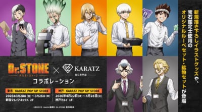 Dr.STONE×KARATZ コラボレーション キービジュアル