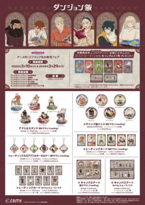 ダンジョン飯 アニメガ×ソフマップ先行販売フェア グッズラインナップ1 reading