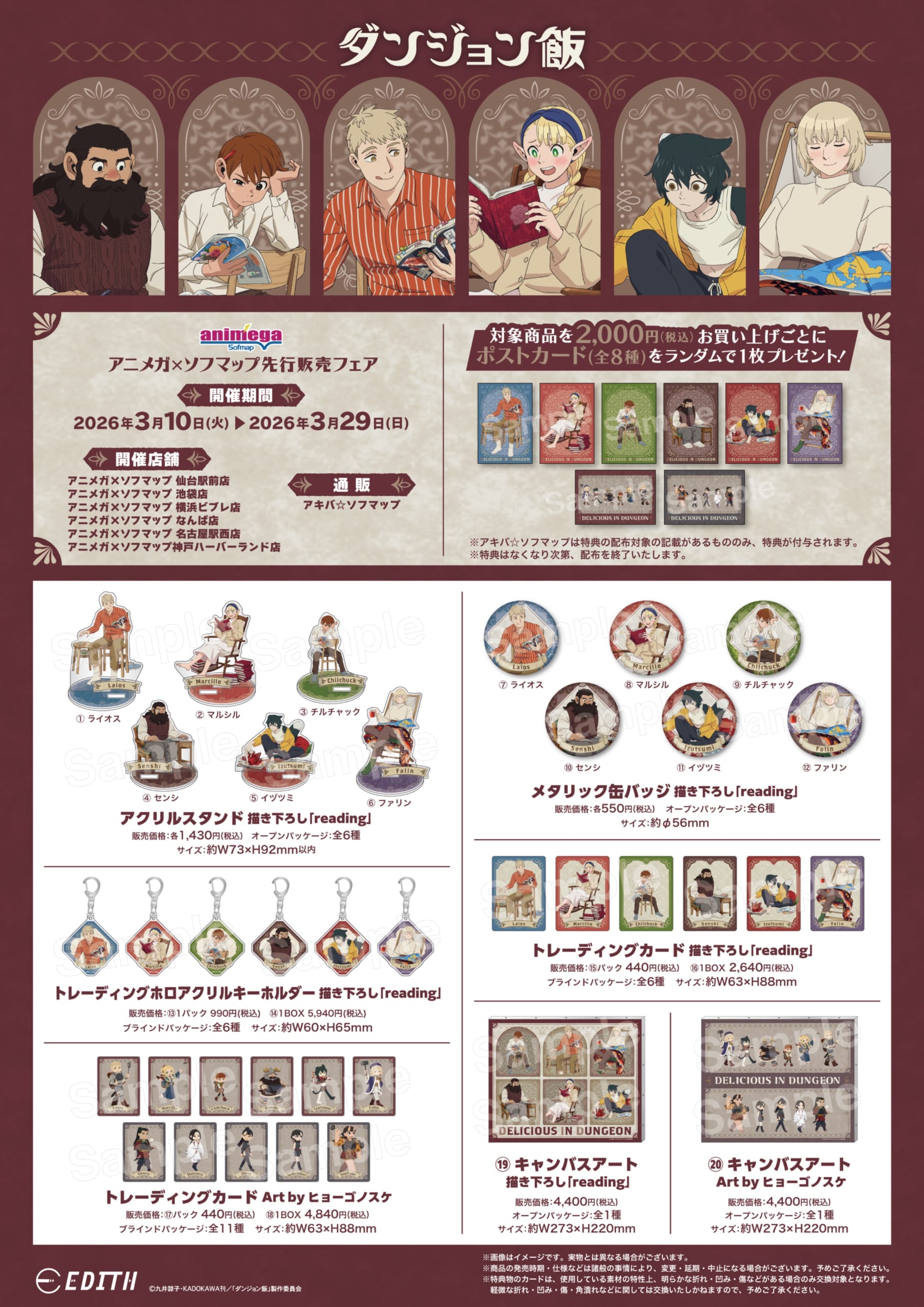 ダンジョン飯 アニメガ×ソフマップ先行販売フェア グッズラインナップ reading