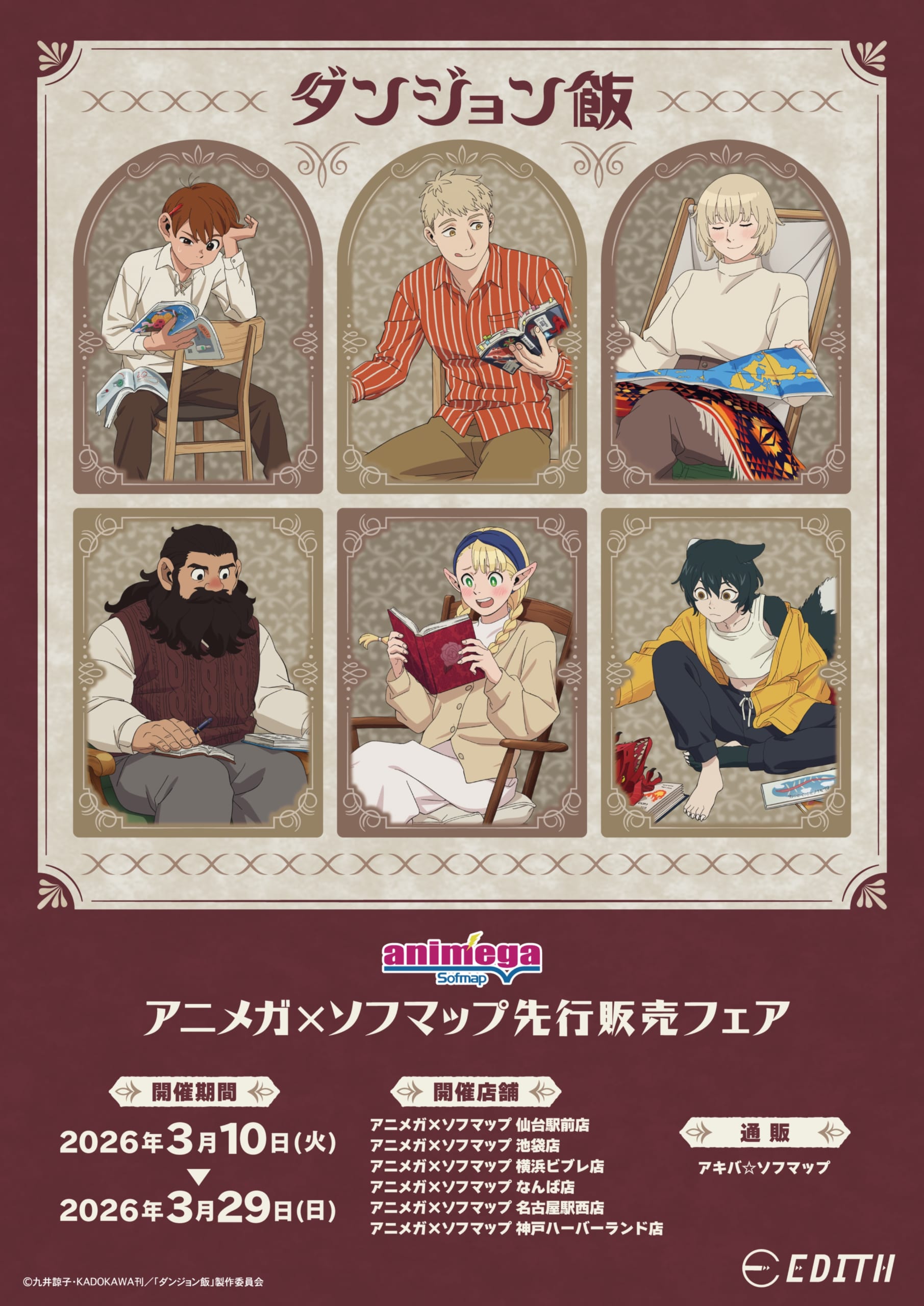 『ダンジョン飯』アニメガ×ソフマップ先行販売フェアが3月10日スタート！描き下ろし「reading」＆デフォルメグッズが大充実