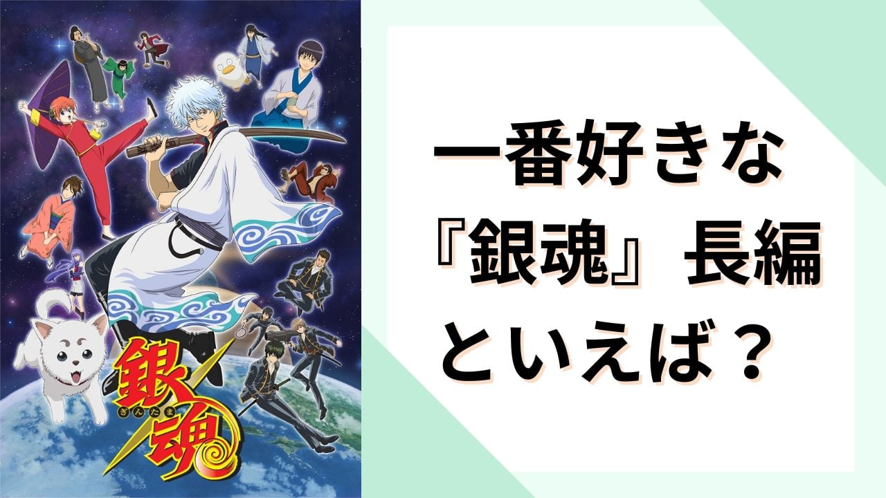 みんなが”一番好きな『銀魂』長編”といえば？【アンケート】