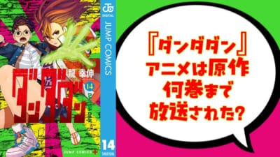 『ダンダダン』アニメは原作何巻まで放送？