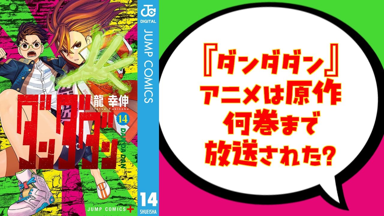 『ダンダダン』アニメは原作何巻まで放送された?第3期ではどんなストーリーが展開されるのか解説