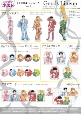 TVアニメ「えぶりでいホスト」CLUB★FavoteriA Vol.2 グッズラインナップ