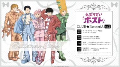 TVアニメ「えぶりでいホスト」CLUB★FavoteriA Vol.2 Balletcore Style キービジュアル