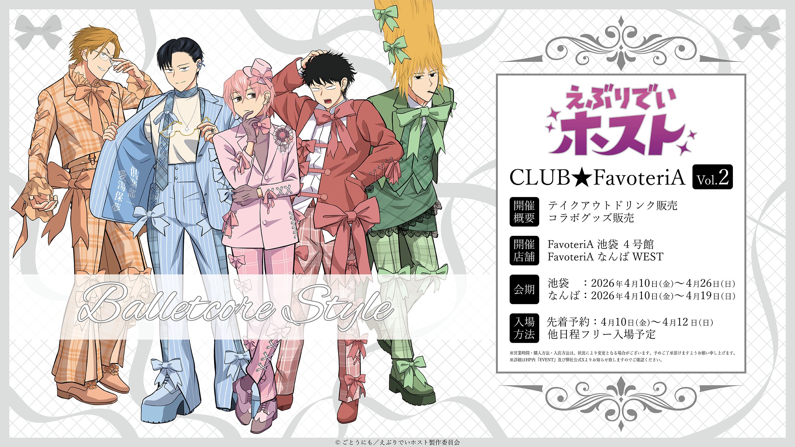 「えぶりでいホスト×ファボテリア」コラボカフェが開催決定！「Balletcore Style」のドリンク＆グッズが登場