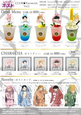 TVアニメ「えぶりでいホスト」CLUB★FavoteriA Vol.2 ドリンクメニュー・ホストティー・ノベルティ