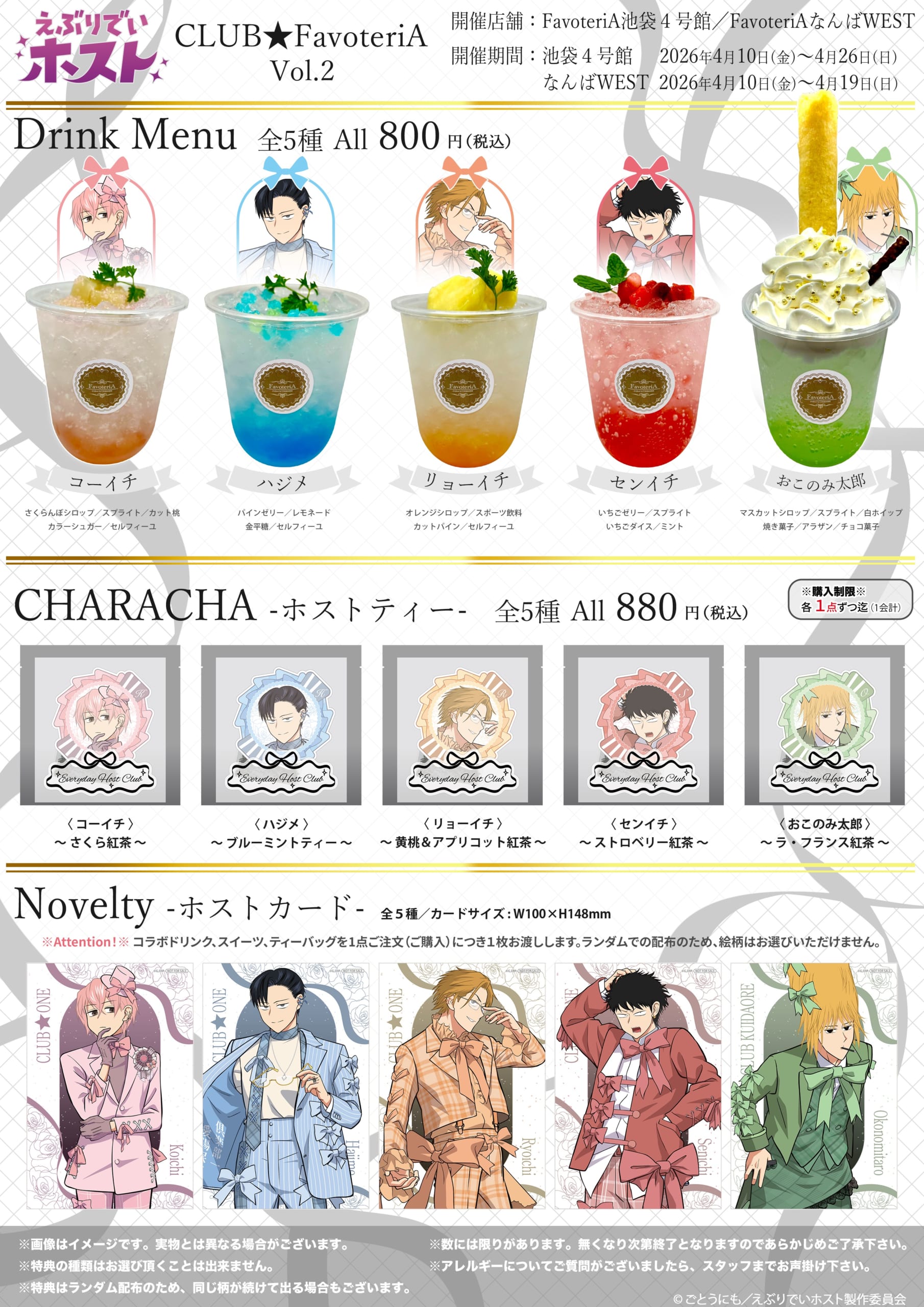 TVアニメ「えぶりでいホスト」CLUB★FavoteriA Vol.2 ドリンクメニュー・ホストティー・ノベルティ