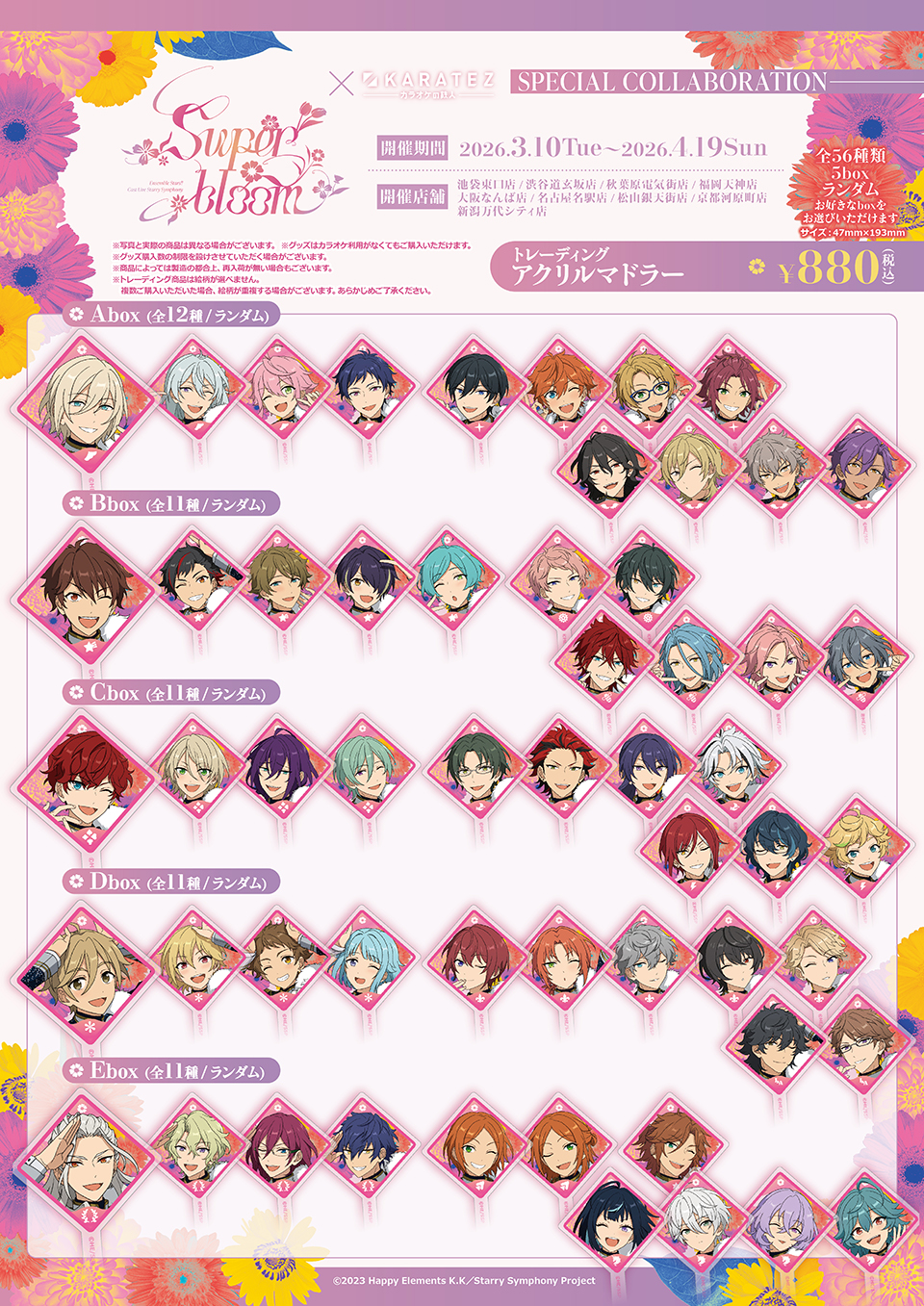 あんスタ Superbloom×カラオケの鉄人 トレーディングアクリルマドラー全56種