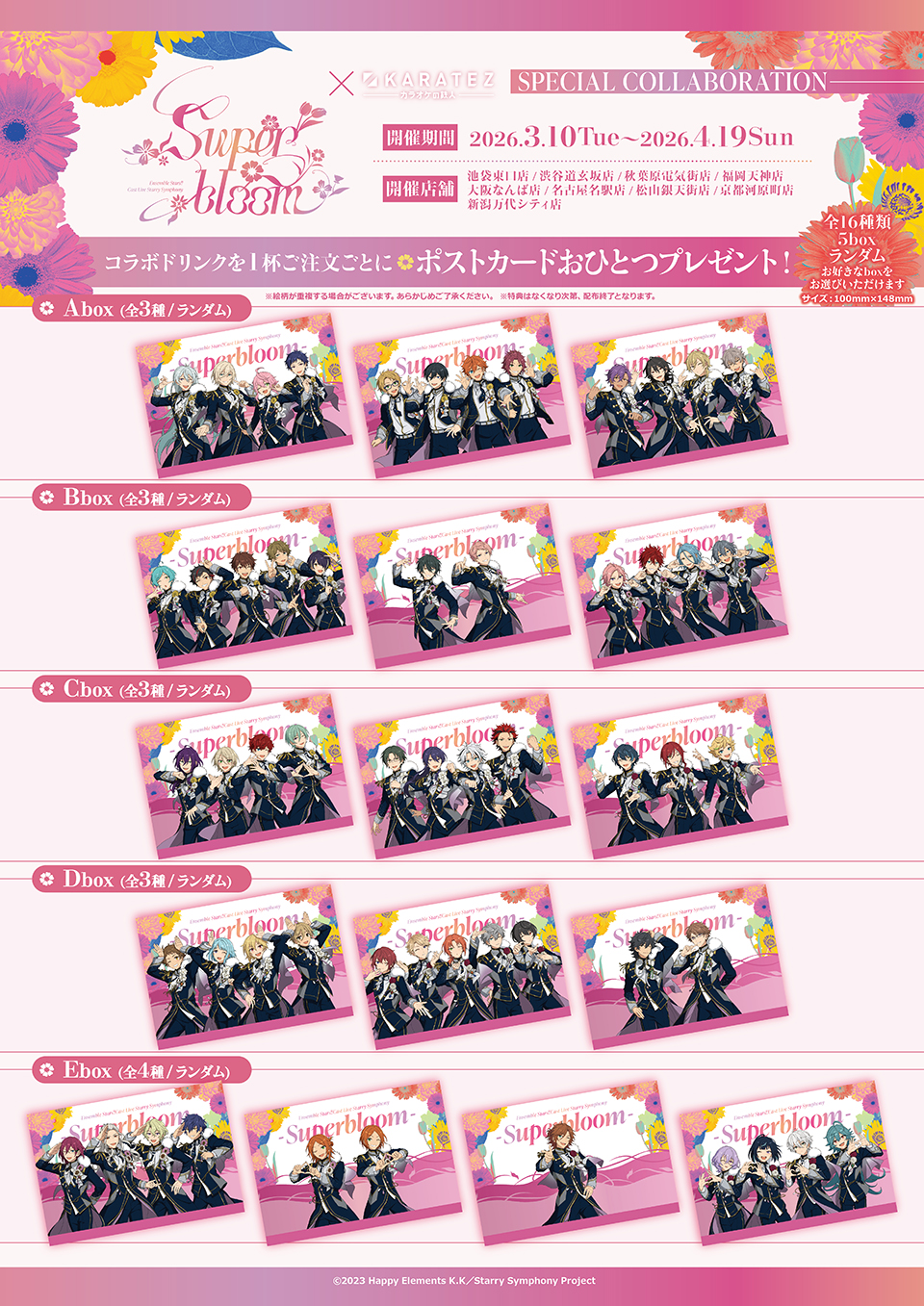 あんスタ Superbloom×カラオケの鉄人 ドリンクノベルティ ポストカード全16種