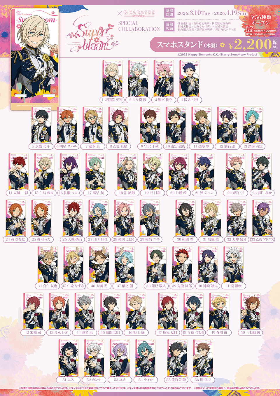 あんスタ Superbloom×カラオケの鉄人 スマホスタンド(木製)全56種