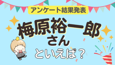 梅原裕一郎 演じるキャラ ランキングTOP10 2026年版