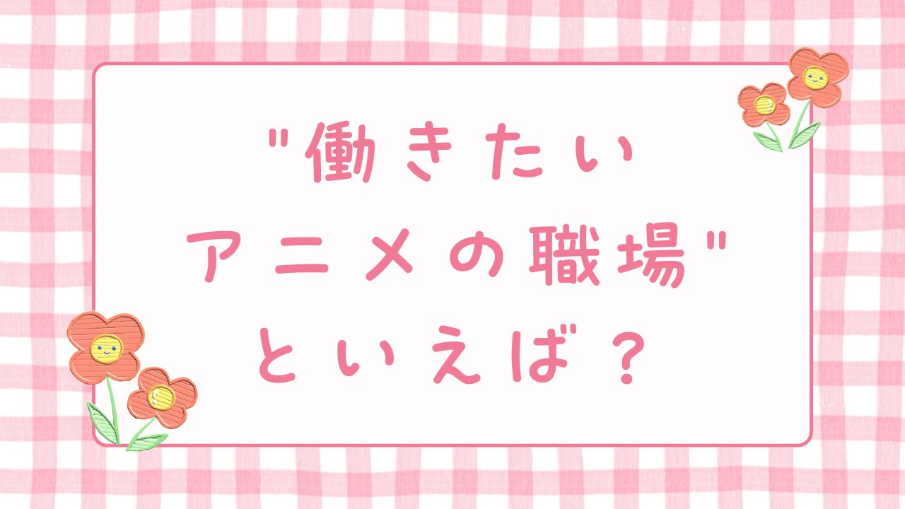 みんなの”働きたいアニメの職場”といえば？【アンケート】