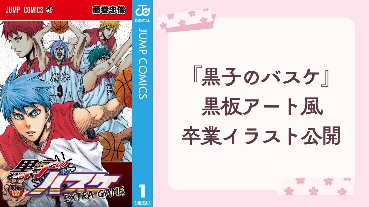 藤巻忠俊が『黒子のバスケ』黒板アート風の卒業イラストを公開！ 黒子＆火神が「卒業おめでとう」