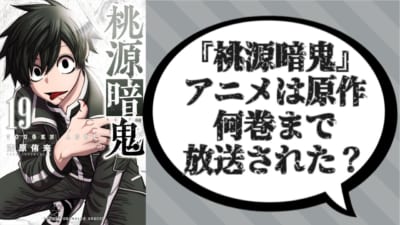 『桃源暗鬼』アニメは原作何巻まで放送？