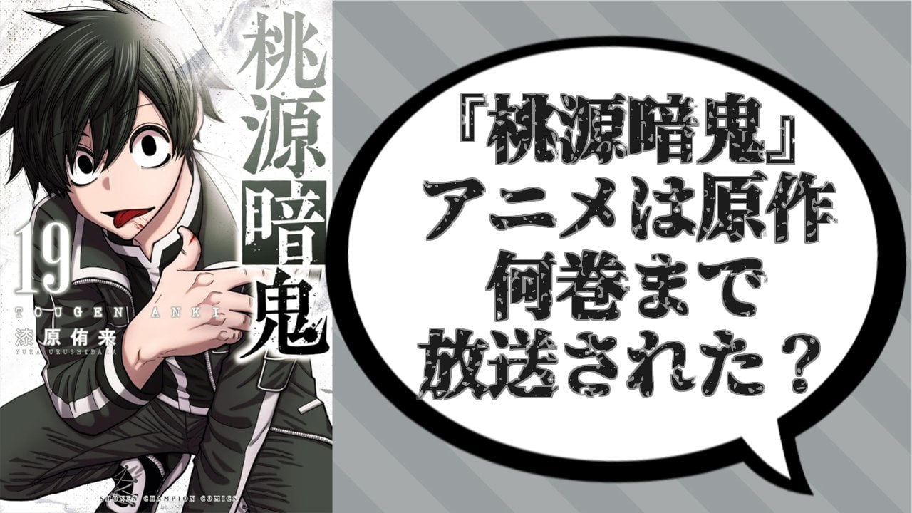 『桃源暗鬼』アニメは原作何巻まで放送された？第2期ではどんなストーリーが展開されるのか解説