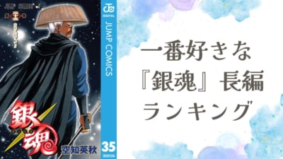 みんなが選ぶ『銀魂』好きな長編ランキング