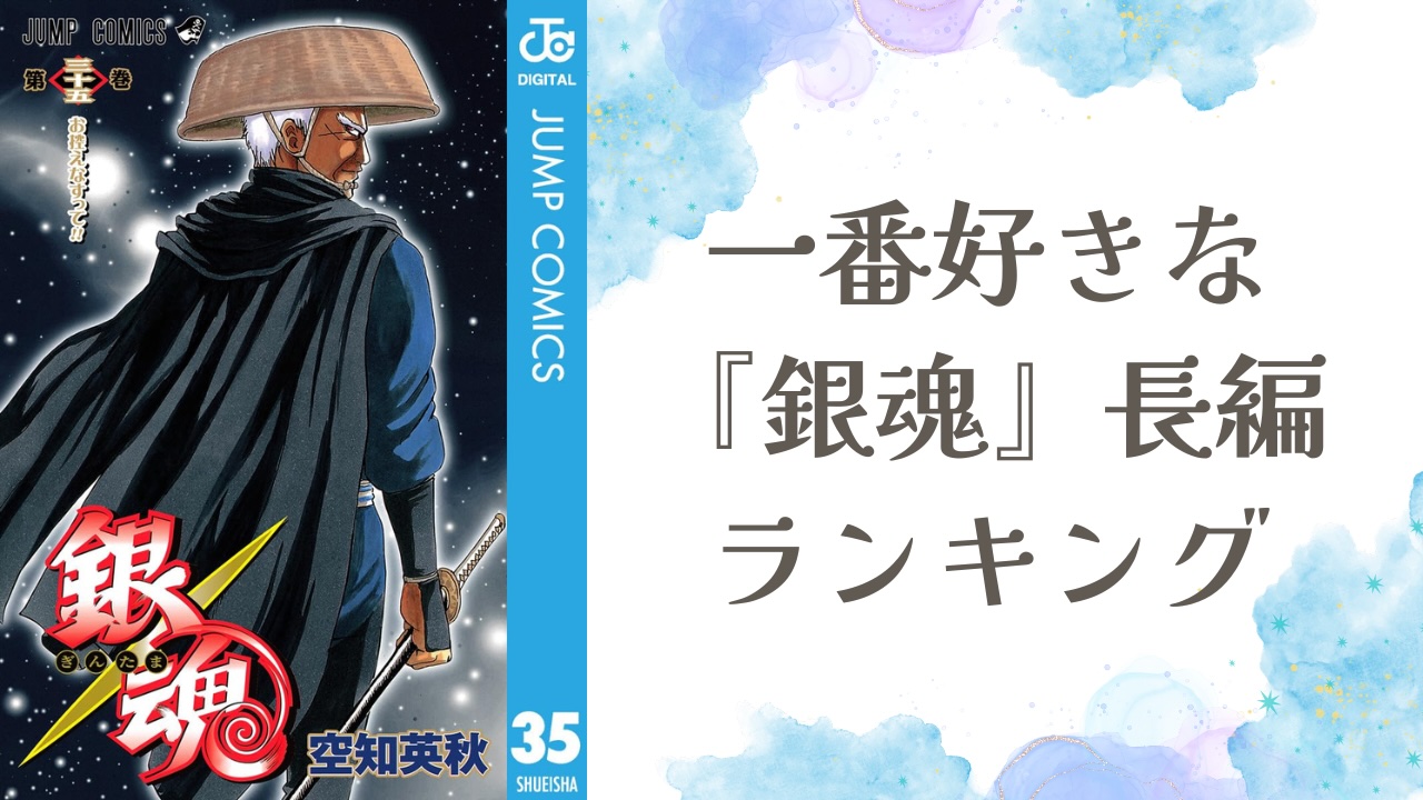みんなが選ぶ「一番好きな『銀魂』長編」ランキングTOP10!1位はかぶき町四天王篇【アンケート結果】