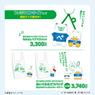 ファミマオンライン限定グッズ なかよしペアマスコット・ぬいぐるみエコバッグ