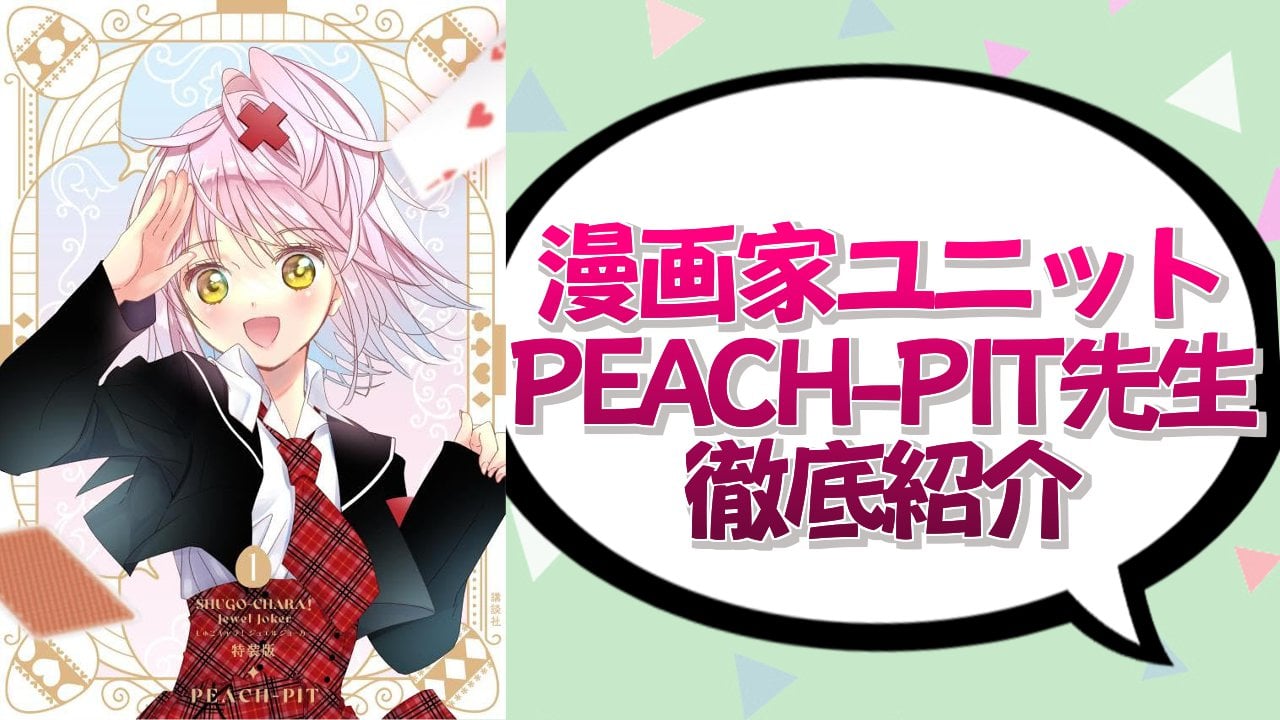 漫画家ユニット・PEACH-PITを徹底紹介！『ローゼンメイデン』『しゅごキャラ!』など代表作の紹介＆魅力を解説