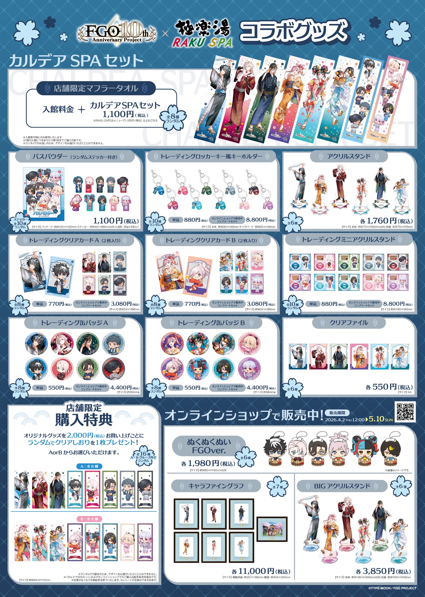 FGO×極楽湯 コラボグッズ一覧