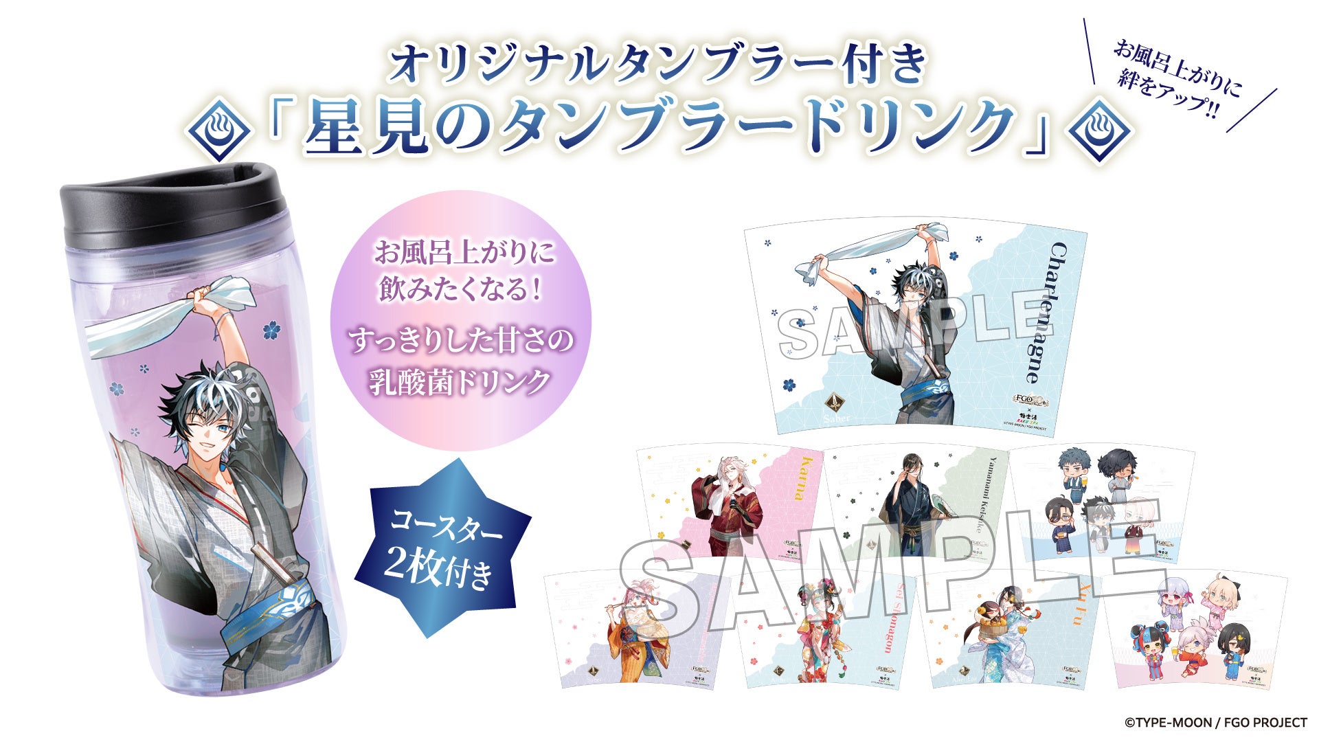 FGO×極楽湯 星見のタンブラードリンク