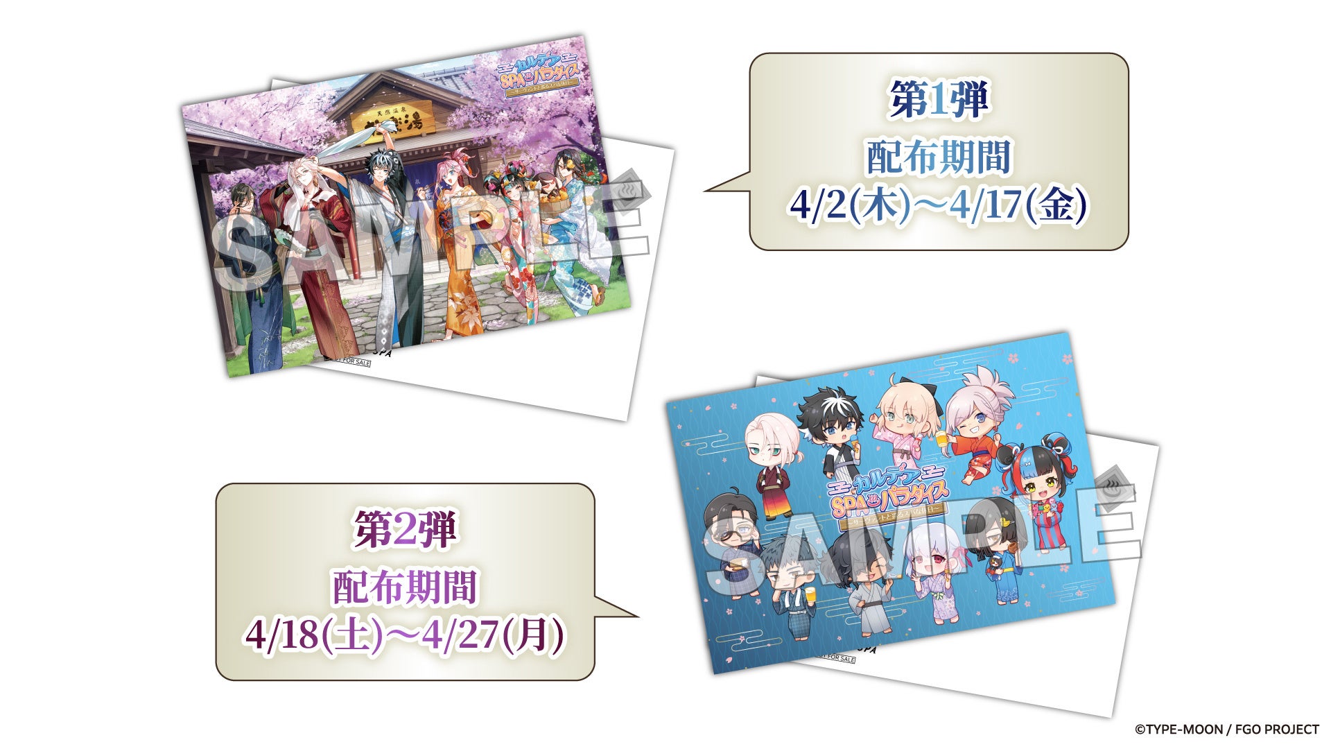 FGO×極楽湯 X投稿＆フォローキャンペーン ポストカード