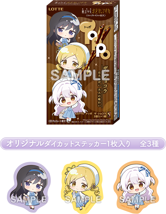 劇場版 魔法少女まどか☆マギカ ワルプルギスの廻天 トッポ ザ ショコラ まどか☆マギカ