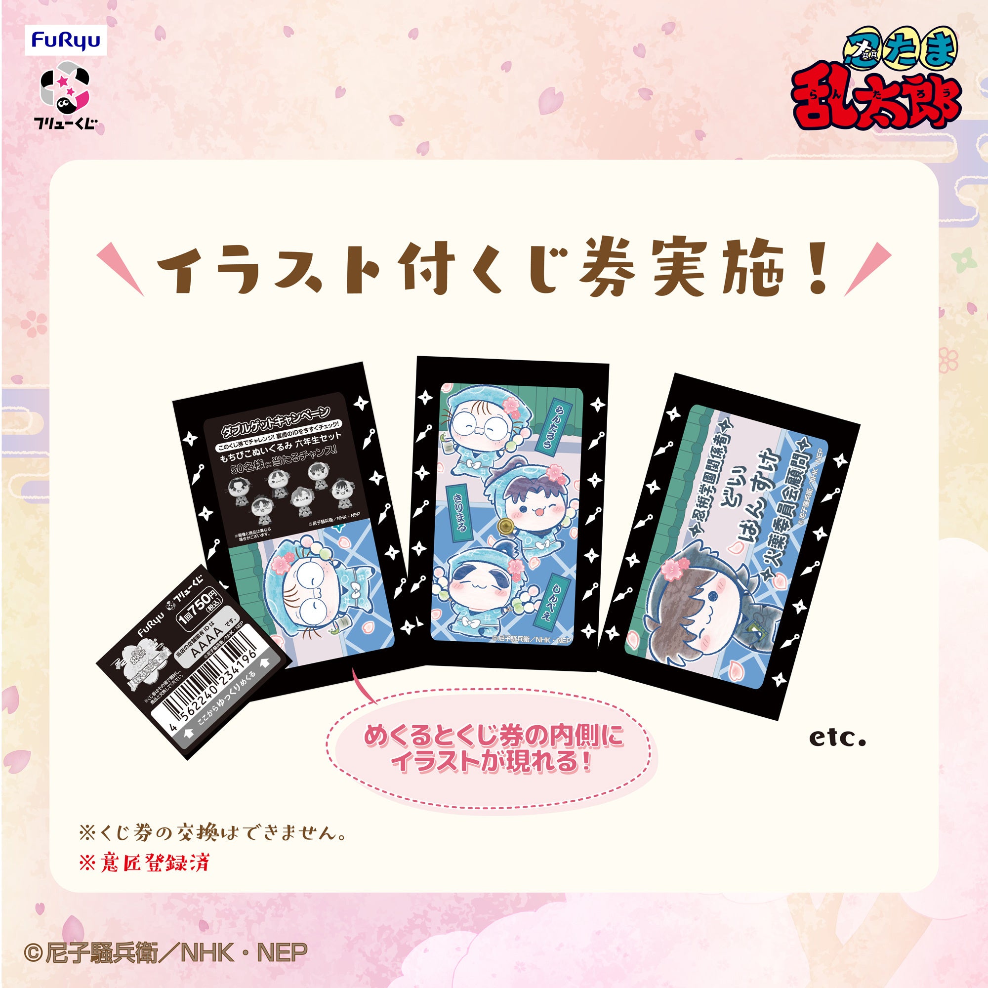 フリューくじ 忍たま乱太郎 イラスト付くじ券