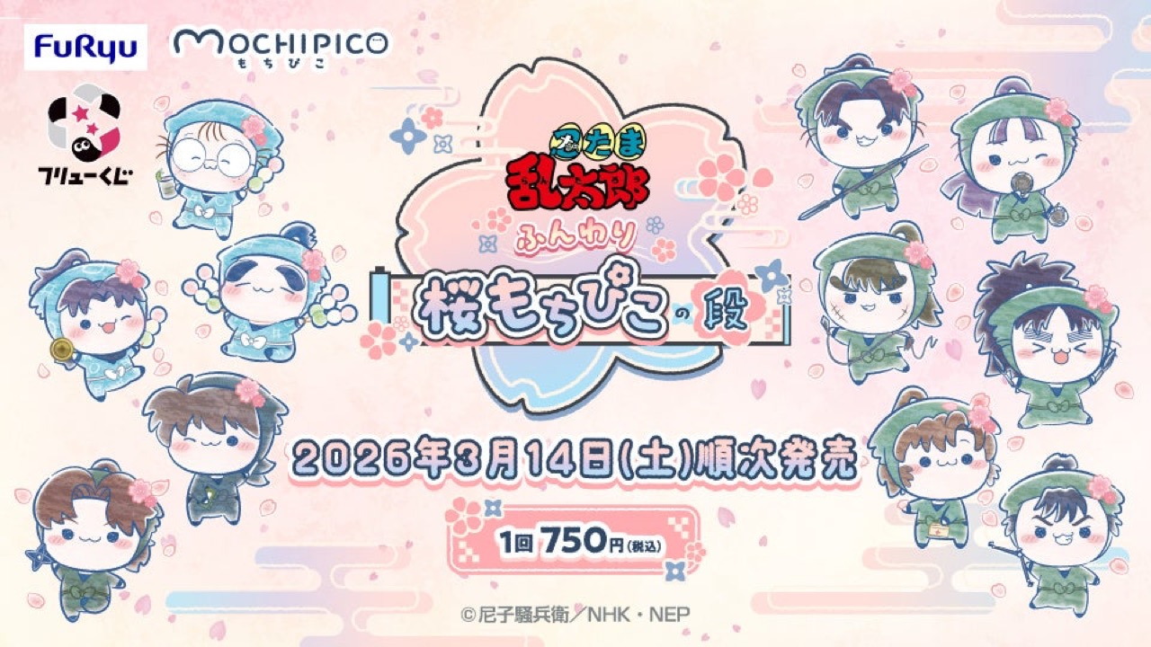 『忍たま乱太郎』フリューくじ「ふんわり桜もちぴこの段」が3月14日発売！六年生BIGぬいぐるみやポーチなど全62種がラインナップ