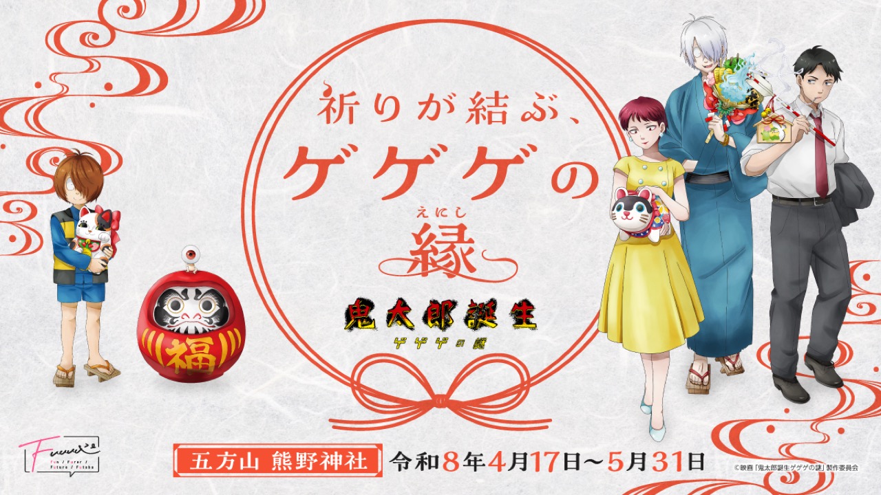 「鬼太郎誕生 ゲゲゲの謎×五方山熊野神社」コラボが追加開催決定！新規デザインの御朱印＆描き下ろし授与品が登場