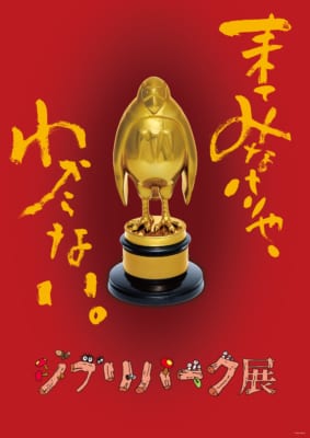 ジブリパーク展メインビジュアル