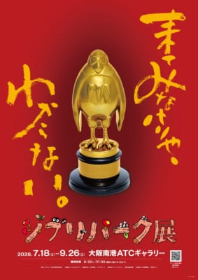 ジブリパーク展ポスタービジュアル