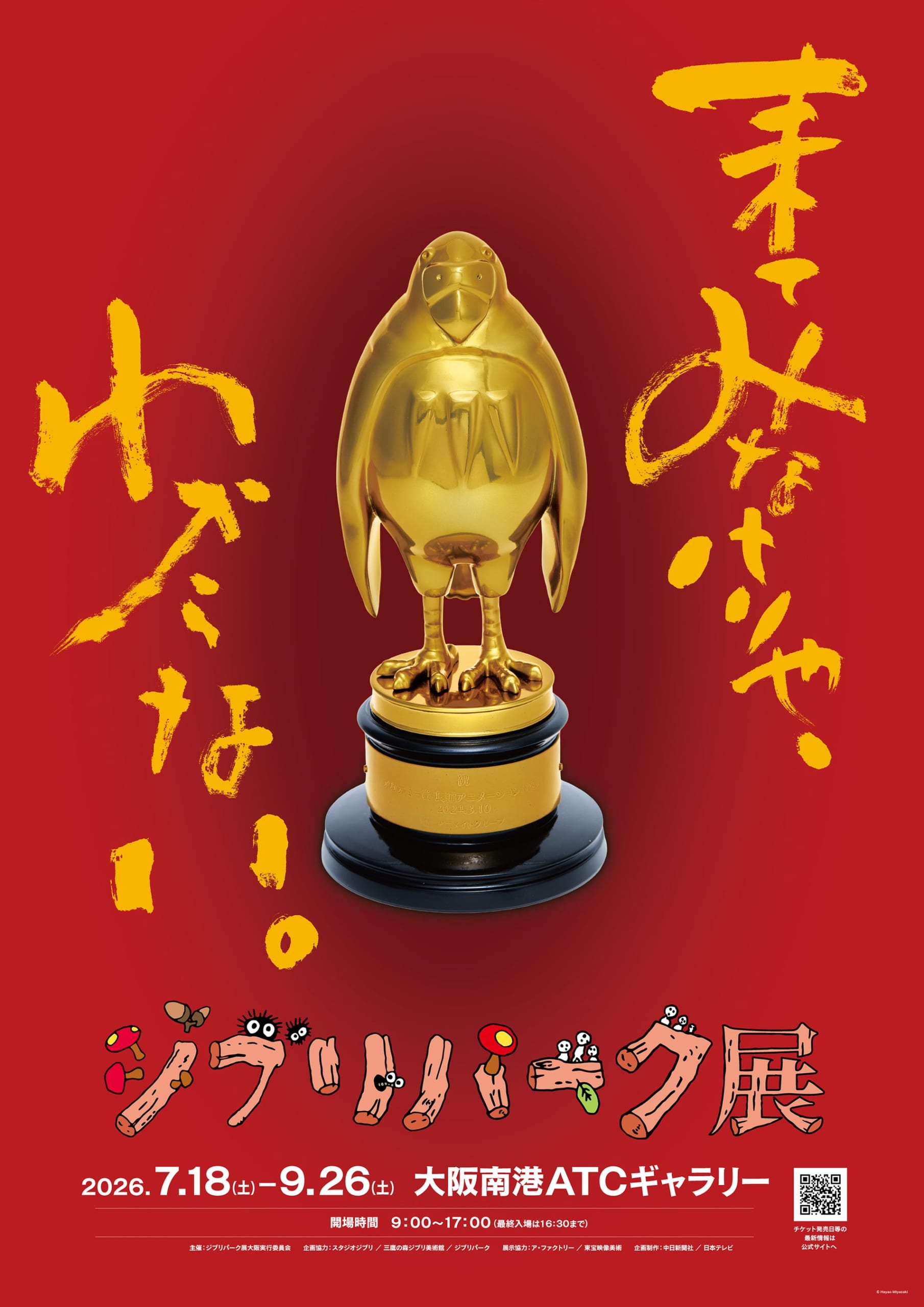 ジブリパーク展ポスタービジュアル