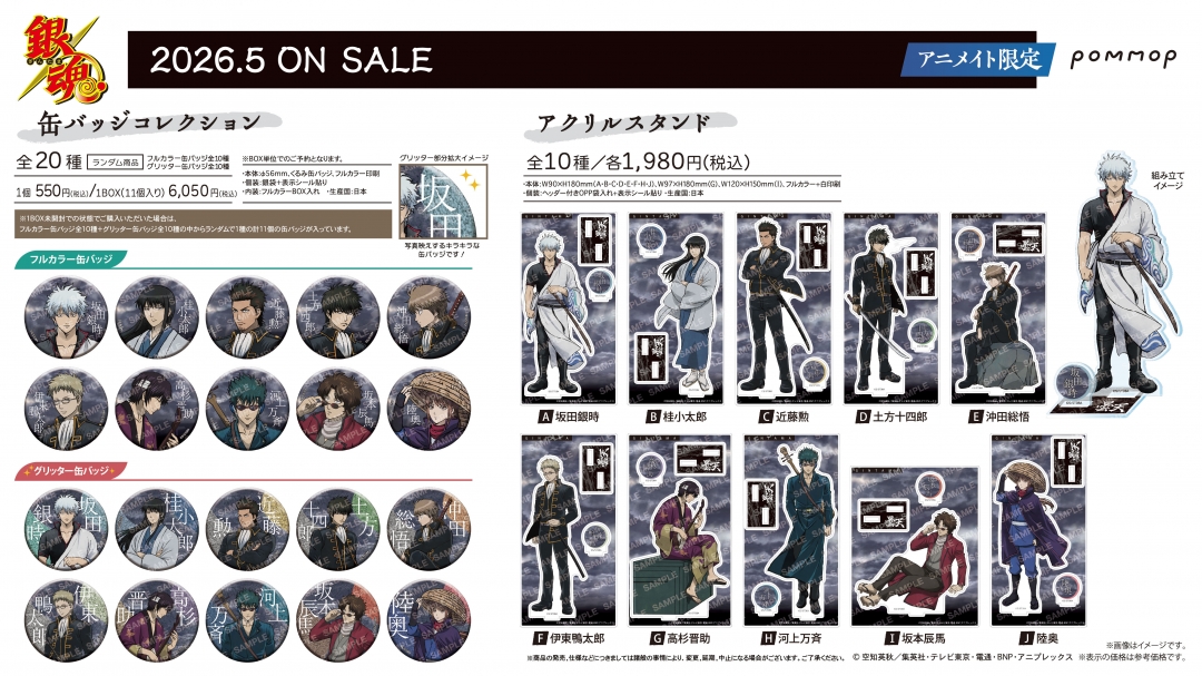 銀魂 アニメイトフェア〜曇天〜 缶バッジコレクション・アクリルスタンド