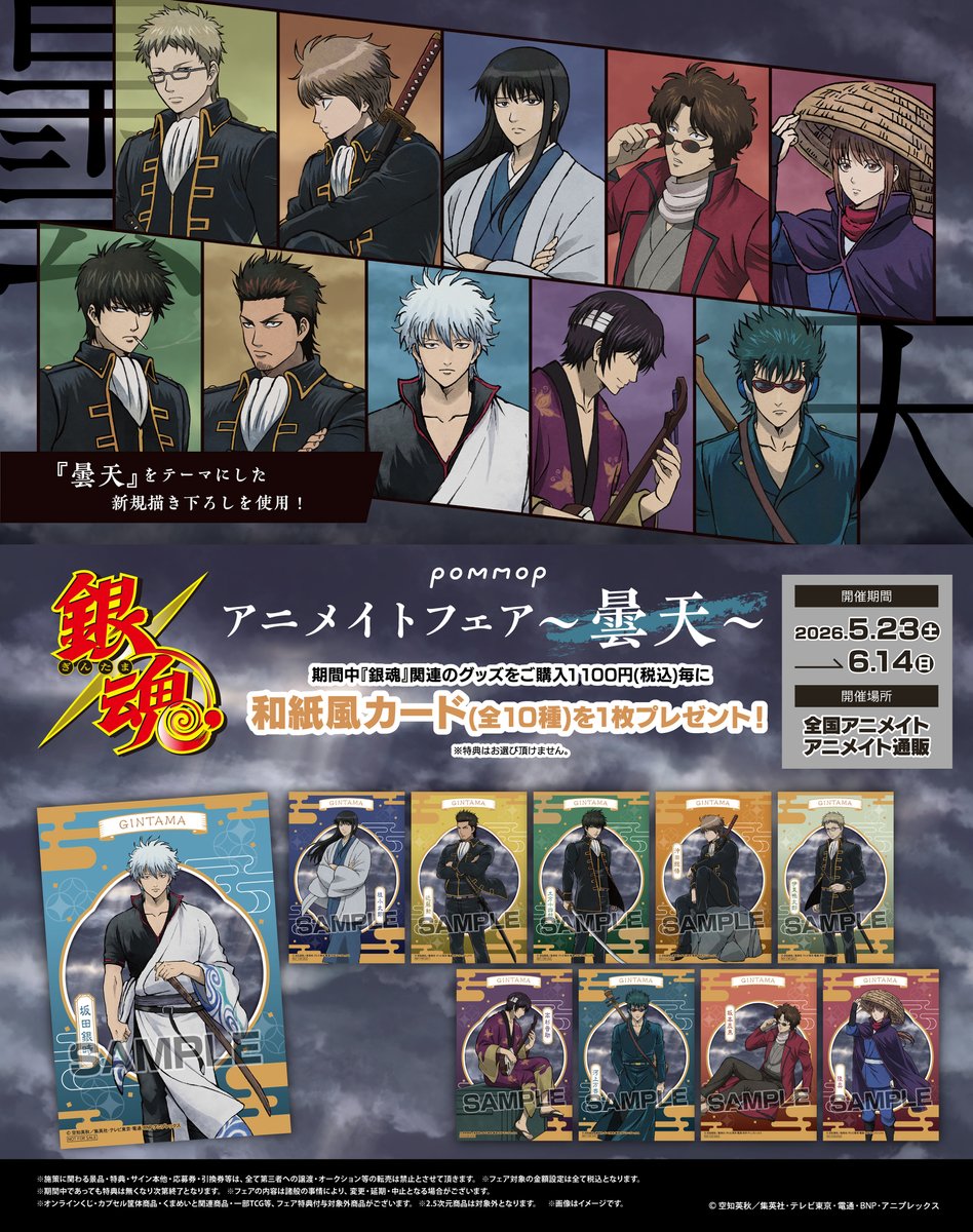 『銀魂』アニメイトフェア〜曇天〜が5月23日から開催！新規描き下ろしの和紙風カード特典＆新作グッズがアツすぎる