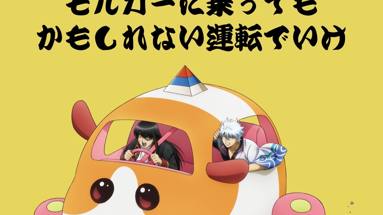 「銀魂×PUI PUI モルカー」POP UP STORE開催決定！銀さん＆キャプテンカツーラの描き下ろしイラストに「まってやばい神すぎる」