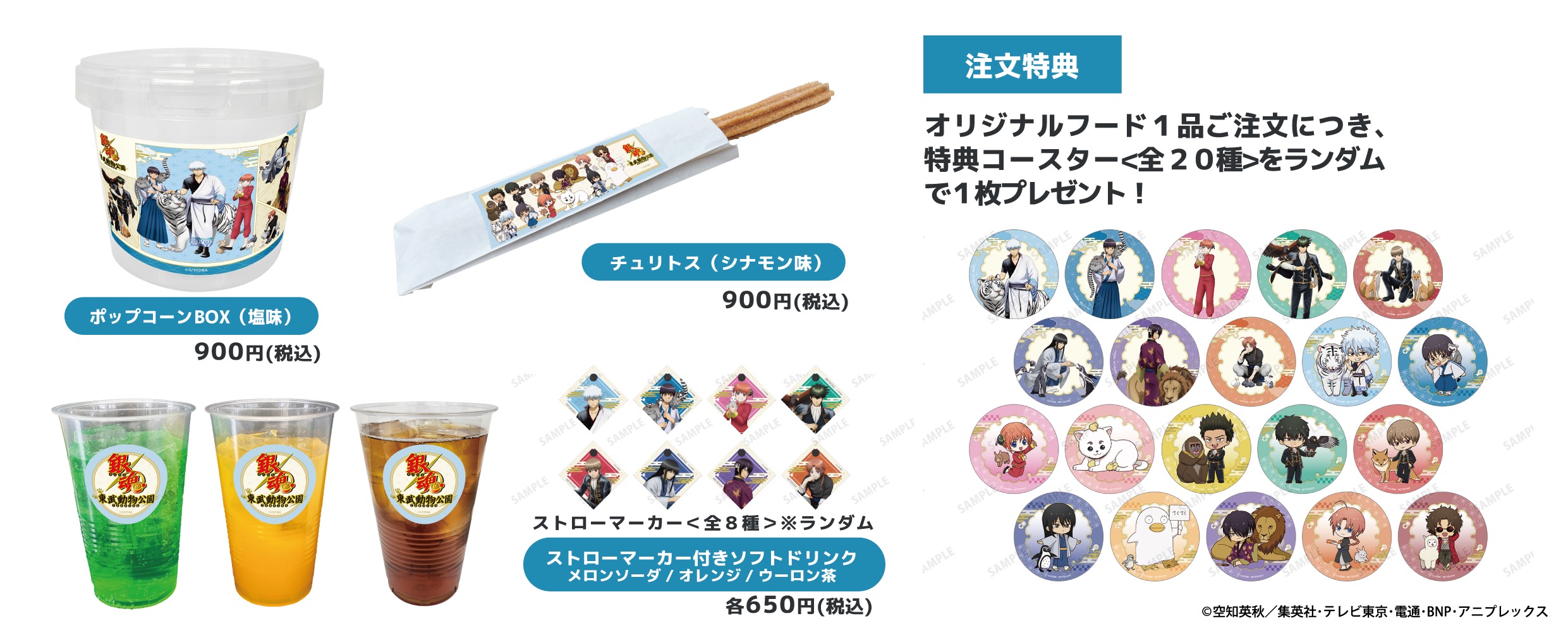 銀魂×東武動物公園 コラボフード