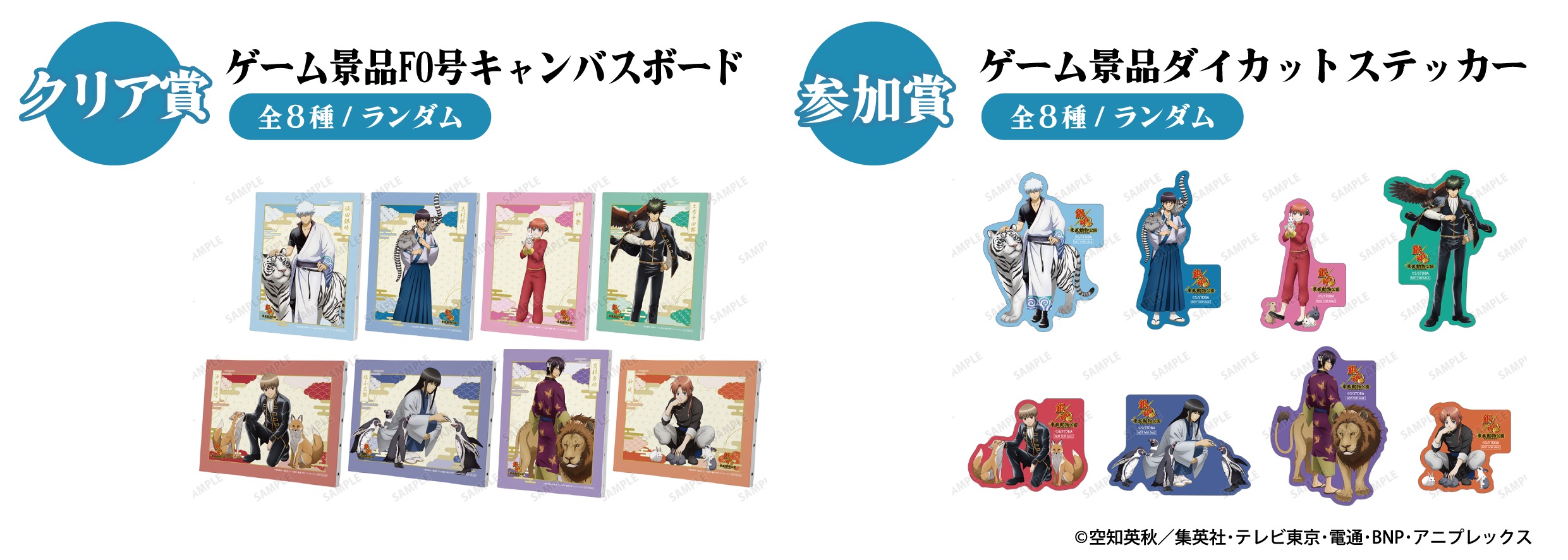 銀魂×東武動物公園 コラボゲーム景品